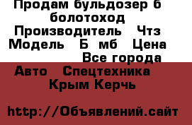 Продам бульдозер б10 болотоход › Производитель ­ Чтз › Модель ­ Б10мб › Цена ­ 1 800 000 - Все города Авто » Спецтехника   . Крым,Керчь